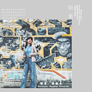Album 如果 from 陈极乐