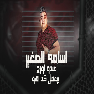 收聽Osama Al Sagher的مولد الدوشة歌詞歌曲