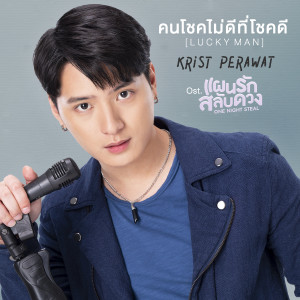 อัลบัม คนโชคไม่ดีที่โชคดี (Lucky Man) - Single ศิลปิน KRIST