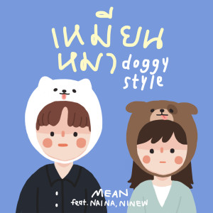 ดาวน์โหลดและฟังเพลง เหมียนหมา (feat. นายนะ & NINEW) พร้อมเนื้อเพลงจาก MEAN