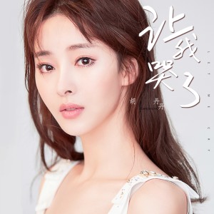 收聽胡丹丹的讓我哭了 (伴奏)歌詞歌曲