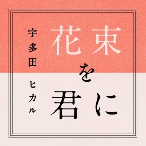 收聽宇多田光的Hanataba Wo Kimini歌詞歌曲