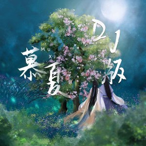 收聽超文藝的慕夏 (DJ超文藝版)歌詞歌曲