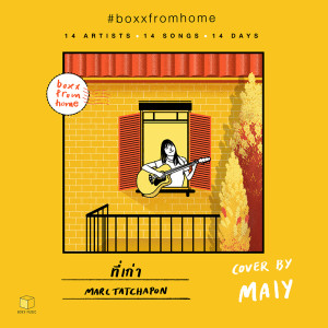 ดาวน์โหลดและฟังเพลง ที่เก่า(BOXX FROM HOME) พร้อมเนื้อเพลงจาก Maiy