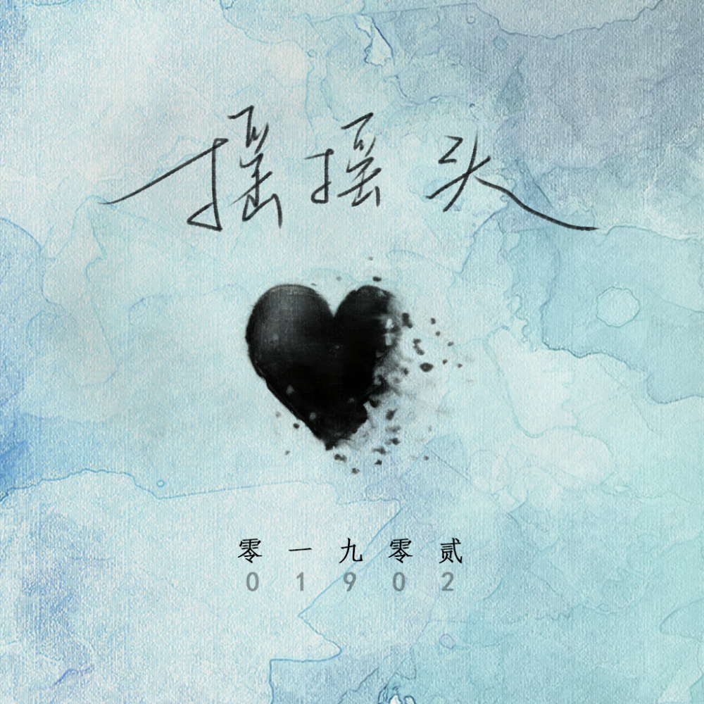 摇摇头 (DJ名龙版)