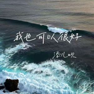 Album 我也可以很好 oleh 添儿呗