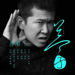 房巖的專輯蘭子