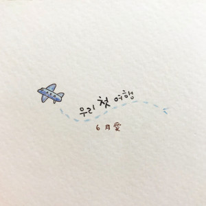 Album Our First Trip from 6월애
