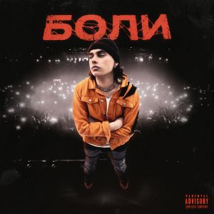 Listen to Боли (Explicit) song with lyrics from Smarty