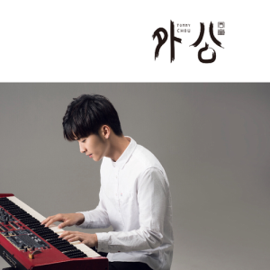 Listen to 外公 (完整版) song with lyrics from 周童