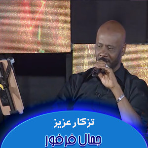 Album تزكار عزيز from جمال فرفور