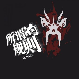 Listen to 所谓的规则 song with lyrics from 戏子乐队