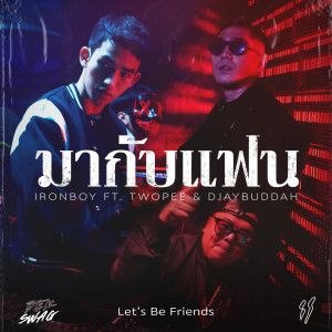 收聽Ironboy的มากับแฟน (Let’s Be Friends)歌詞歌曲