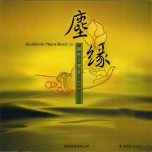 收聽陳佔美的心經歌詞歌曲