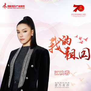 Listen to 我的祖国 song with lyrics from 江映蓉