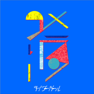 收聽サイダーガール的Melancholy歌詞歌曲