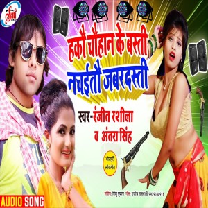 Dengarkan lagu Hakau Chuhan Ke Basti Nachaitau Jabardasti (Bhojpuri Song) nyanyian Ranjeet Rasila dengan lirik