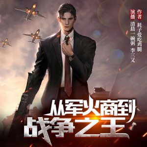 收聽-五悅有聲-的從軍火商到戰爭之王 第175章歌詞歌曲