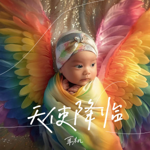 收听耳机的天使降临 (伴奏)歌词歌曲