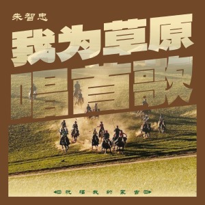 Album 我为草原唱首歌 from 朱智忠