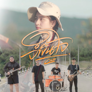 ดาวน์โหลดและฟังเพลง จำขึ้นใจ พร้อมเนื้อเพลงจาก วงเรา
