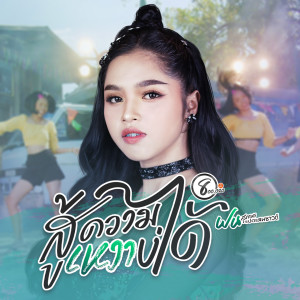 Listen to สู้ความเหงาบ่ได้ song with lyrics from ฝน สุภาพร แปดแสนซาวด์