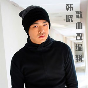 Album 韩晓歌曲改编辑 from 