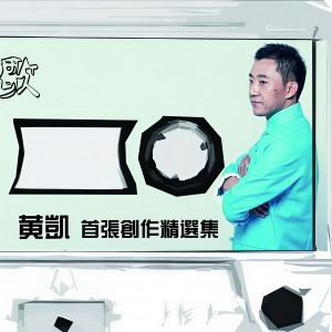 Album 黄凯首张创作精选集 from 黄凯