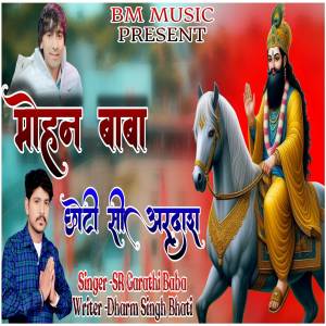 收聽Dharm Singh Bhati的मोहन बाबा छोटी सी अरदास歌詞歌曲