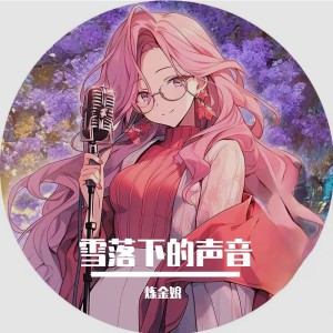 收聽鍊金娘的雪落下的聲音 (cover: 秦嵐) (完整版)歌詞歌曲