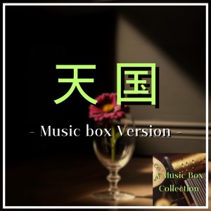 Album TENGOKU (music box ver.) from Musicbox Collection