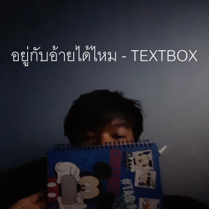 ดาวน์โหลดและฟังเพลง อยู่กับอ้ายได้ใหม พร้อมเนื้อเพลงจาก TEXTBOX