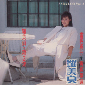 Dengarkan 最初的傷痕 lagu dari 罗美贞 dengan lirik