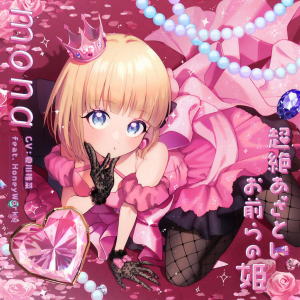 อัลบัม 超絶あざといお前らの姫 ศิลปิน Shiina Natsukawa
