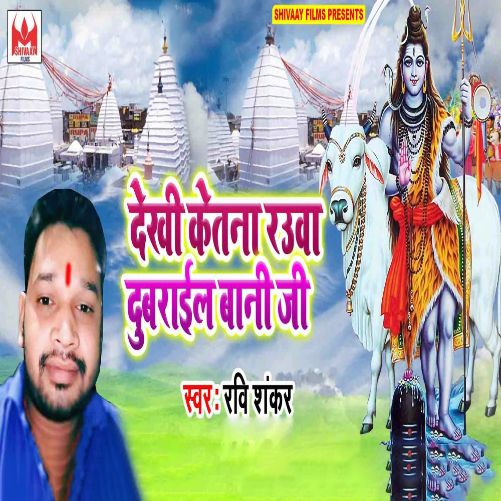 Dekhi Ketna Rauwa Dubrail Bani Ji