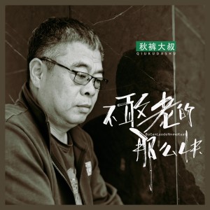 Album 不敢老的那么快 oleh 赵小兵