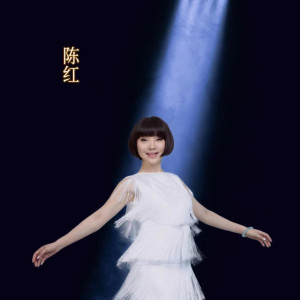 Listen to 吉米来吧 + 走过咖啡屋 + 心恋 (伴奏) song with lyrics from 陈红