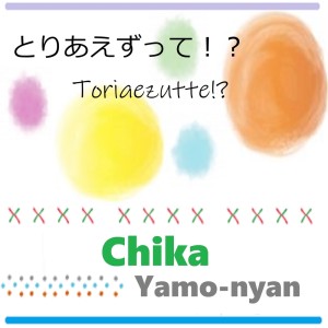 收听やもにゃん的Toriaezutte!?歌词歌曲