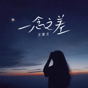收聽王理文的一念之差歌詞歌曲