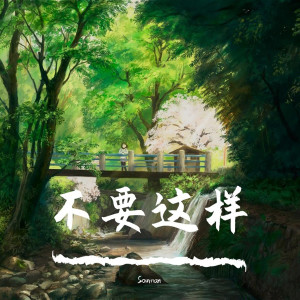 Listen to 忘了没有 (唯美纯音乐) song with lyrics from Sowman