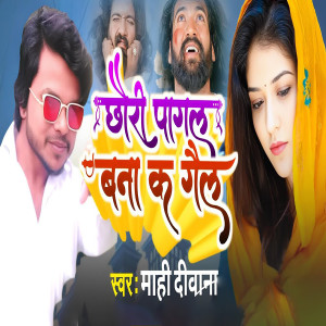 Album Chhori pagal bana ka gel from Mahi Deewana