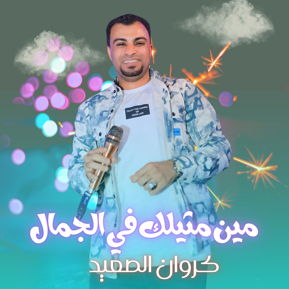 مين مثيلك في الجمال (Live)