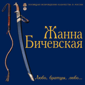 收聽Zhanna Bichevskaja的Bozhe, tsarja khrani歌詞歌曲