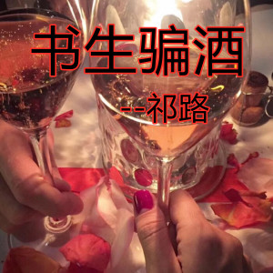 ดาวน์โหลดและฟังเพลง 书生骗酒 พร้อมเนื้อเพลงจาก 祁璐