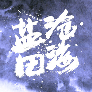 Listen to 沧海爱人 song with lyrics from 崔秀丽
