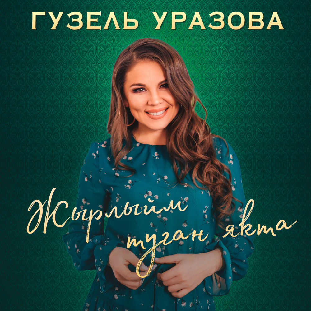 Жырлыйм туган якта