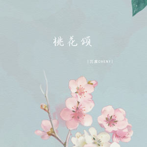 Listen to 桃花颂 song with lyrics from 沉虞CHENY