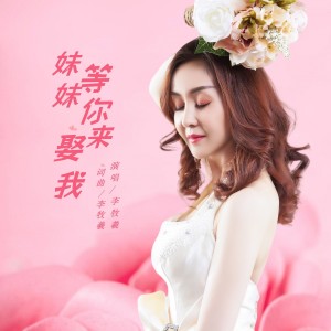 Album 妹妹等你来娶我 from 李牧羲
