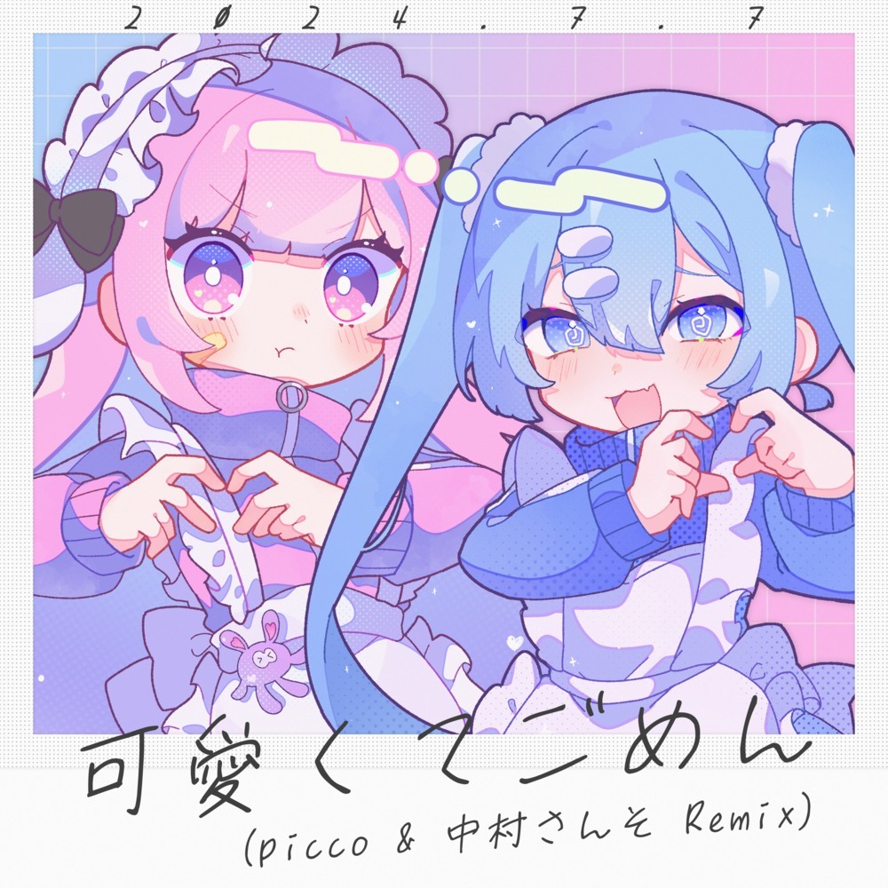 可愛くてごめん (feat. HoneyWorks & かぴ) (picco & 中村さんそ Remix)