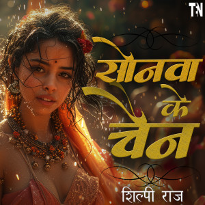 Album Sonwa Ke Chain from Shilpi Raj